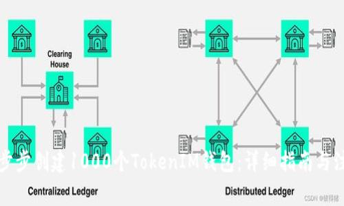 如何一步步创建1000个TokenIM钱包：详细指南与注意事项