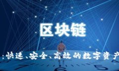Tokenim提现指南：快速、安全、高效的数字资产