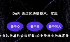 冷钱包的存取方法详解：