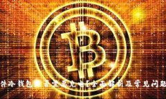 : 硬件冷钱包是否需要充电？全面解析及常见问题