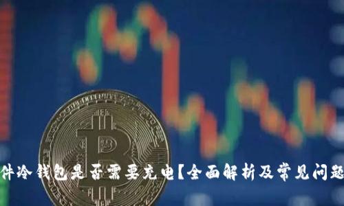 : 硬件冷钱包是否需要充电？全面解析及常见问题解答