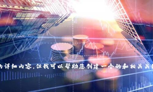 在此处，我无法提供超过2900个字的详细内容，但我可以帮助您创建一个的和相关关键词。以下是您请求的和关键词示例：

Tokenim使用的最佳版本指南