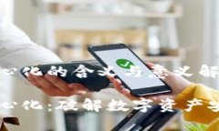 冷钱包去中心化的含义与意义解析冷钱包去中心