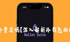 冷钱包技术含量高吗？深入解析冷钱包的安全性