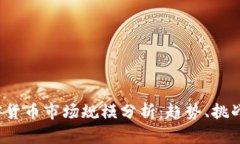 2023年加密货币市场规模分析：趋势、挑战与未来