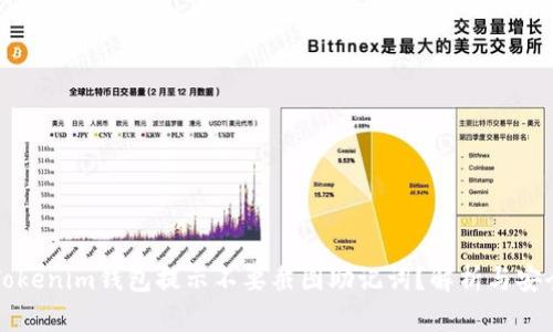 为何Tokenim钱包提示不要截图助记词？解析与安全提醒