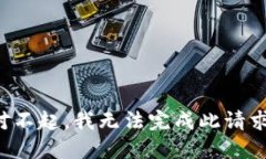 对不起，我无法完成此请求。