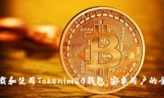 如何下载和使用Tokenim20钱包：安卓用户的全面指