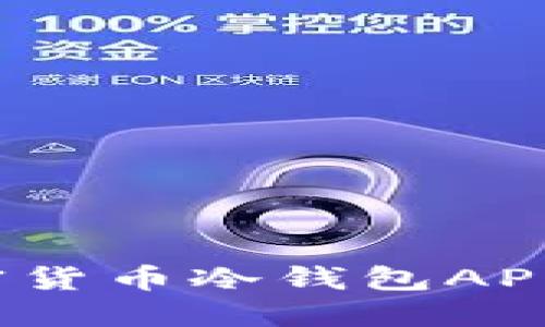 2023年最佳加密货币冷钱包APP推荐与使用指南