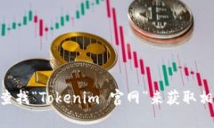 抱歉，我无法直接访问互联网或提供特定网站的