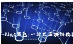 全面了解Token Plus钱包：一站式区块链数字资产管