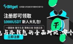 挖矿热钱包与冷钱包的全面对比：哪个更适合你