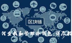 如何查找和管理冷钱包：详尽指南
