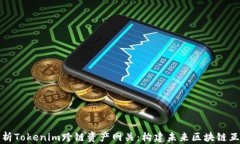深入解析Tokenim跨链资产网关：构建未来区块链互