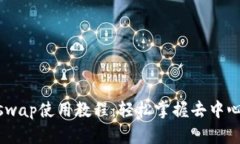 Tokenim Uniswap使用教程：轻松掌握去中心化交易的