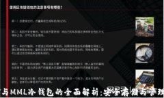 以太坊TT与MML冷钱包的全面解析：安全存储与管理