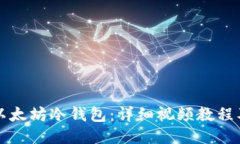 如何制作以太坊冷钱包：详细视频教程及使用指