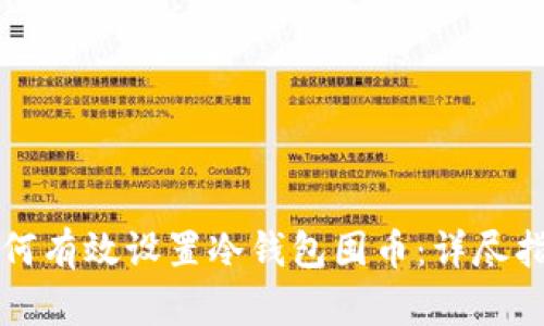 如何有效设置冷钱包囤币：详尽指南