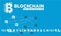  TRC钱包是什么？如何找到你自己的TRC钱包？
