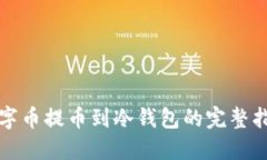 数字币提币到冷钱包的完整指南