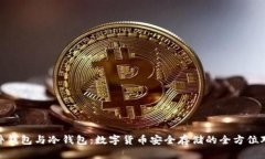 硬件钱包与冷钱包：数字货币安全存储的全方位