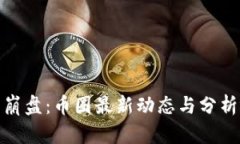 数字货币崩盘：币圈最新动态与分析视频解读