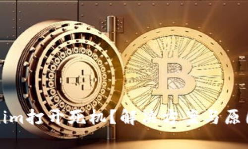 Tokenim打开死机？解决方案与原因分析