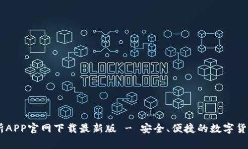 币赢交易所APP官网下载最新版 - 安全、便捷的数字货币交易平台