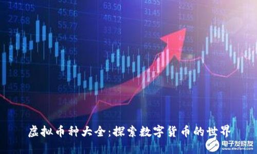 虚拟币种大全：探索数字货币的世界