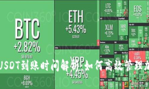 优质
冷钱包USDT到账时间解析：如何高效管理加密资产