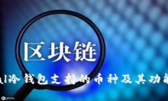 Ellipal冷钱包支持的币种及