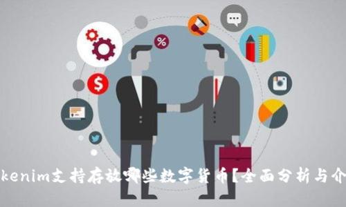 Tokenim支持存放哪些数字货币？全面分析与介绍