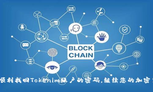   Tokenim密码找回全攻略：轻松找回您的账户安全 / 
 guanjianci Tokenim, 密码找回, 账户安全, 用户指南, 加密货币 /guanjianci 

## Tokenim密码找回全攻略：轻松找回您的账户安全

在如今的数字时代，密码保护着我们大量的私人信息，尤其是在加密货币交易这种日益普及的领域，Tokenim作为一个重要的加密货币交易平台，也成为了许多用户进行投资的首选。然而，不可避免的是，用户可能会因为多种原因忘记自己的密码。这不仅影响了用户的交易体验，还可能导致账户安全的隐患。因此，掌握Tokenim密码找回的流程，对于每个用户来说都是至关重要的。本篇文章将为您详细介绍Tokenim密码找回的步骤，以及在此过程中可能遇到的各种问题和解决方案，以帮助您有效地恢复账户的访问权。

### 一、Tokenim平台简介

Tokenim是一家专注于加密货币交易的平台，提供多种加密货币的交易服务。用户可以在平台上进行资产的买卖、存储以及投资等多种活动。Tokenim注重用户的安全体验，采用高强度的加密措施，以确保用户的资产安全。然而，正如前文所提到的，密码遗失或者被盗取的情况时常发生，因此Tokenim设立了一套完整的密码找回机制。

### 二、密码找回流程概述

为了帮助用户在遇到密码忘记的情况时能够及时找回账户，Tokenim提供了简单易行的密码找回流程。以下为该流程的大致步骤：

1. **访问Tokenim官网**：首先，您需要访问Tokenim的官方网站，点击“登录”按钮。
2. **选择“忘记密码？”**：在登录页面中，找到“忘记密码？”的链接并点击该链接。
3. **输入注册邮箱**：接着，系统会要求您输入与您的账户相关联的注册邮箱地址。
4. **接收重置邮件**：提交后，Tokenim会向您填写的邮箱发送一封重置密码的邮件。
5. **重置密码**：点击邮件中的链接，按照指引设置新的账户密码。
6. **登录账户**：使用新的密码登录Tokenim账户，完成密码找回过程。

### 三、详细步骤解析

#### 1. 访问Tokenim官网

无论是通过电脑还是手机，首先您需要打开浏览器，输入Tokenim的官方网址。请确保访问的是官方链接，以避免钓鱼网站的欺诈。一旦进入网站，您将看到一个友好的用户界面，里面包含了登录、注册等相关信息。

#### 2. 选择“忘记密码？”

找到“登录”按钮后，通常在输入框下方会出现“忘记密码？”的提示。点击该链接将带您进入密码找回的步骤。在此过程中，请注意接口上的任何警告信息，比如是否需要使用用户认证工具。

#### 3. 输入注册邮箱

在新的页面上，您需要填写您在注册时绑定的邮箱地址。确保该邮箱是当前能够访问的，因为重置邮件将发送至此邮箱。如果您使用的邮箱地址不再有效，可能需要通过其他方式联系Tokenim客服。

#### 4. 接收重置邮件

一旦提交了您的注册邮箱，您应该在几分钟内收到来自Tokenim的重置密码邮件。如果未收到邮件，请检查垃圾邮件文件夹，有时邮件可能被误标为垃圾邮件。如果仍未找到，请您尝试再次申请重置，或者联系平台客服寻求帮助。

#### 5. 重置密码

打开邮件后，您会看到一个链接，点击该链接会跳转到Tokenim的密码重置页面。务必确保此链接是在Tokenim的官网域名下打开。输入您希望设置的新密码，同时注意新密码需要符合安全标准，比如包含大写字母、数字和特殊字符等。完成后，提交新密码。

#### 6. 登录账户

成功修改密码后，您可以返回登录页面，输入您的注册邮箱和新密码来登录Tokenim账户。如果您按照上述步骤操作，无疑会顺利找回您的账户权限。

### 四、可能遇到的问题及解决方案

在账户密码找回过程中，用户可能会遇到一些问题。下面列出了五个常见问题，并提供了详细的解决方案。

#### 问题一：没有收到重置密码邮件

解决方案

这是在进行密码找回时最常见的问题之一。通常情况下，Tokenim会在几分钟内发送重置密码邮件，但有时由于网络延迟或邮箱系统的原因，邮件可能会有所延迟。如果您没有收到这封邮件，可以尝试以下几个步骤：

1. **检查垃圾邮件**：确保您查看了邮箱中的垃圾邮件文件夹，有时邮件会被误判为垃圾邮件。
2. **确认填写的邮箱**：再次确认您填写的邮箱地址是正确的，也没有拼写错误。
3. **重试请求**：如果一切正常，但仍未收到邮件，您可以返回Tokenim的登录页面，重新申请一次重置邮件。
4. **联系客户支持**：如果经过重复尝试仍未能成功找到邮件，建议您联系Tokenim的客户支持团队。他们可能会对您的账号进行手动操作，来帮助您找回密码。

在这个过程中，保持耐心非常重要，因为邮箱系统有时可能会出现延迟或问题。尽量确保所用设备和网络环境的安全，避免在公共场所执行密码找回操作。

#### 问题二：重置密码后仍无法登录

解决方案

成功重置密码后，如果出现无法登录的情况，可能是由于以下几种原因造成的：

1. **新密码设置问题**：确保您在设置新密码时遵循了平台的密码安全政策，比如密码长度、字符类型等。应尽量选择一个强密码，以防止安全性问题。
2. **输入错误**：在登录时，确保您正确输入了注册邮箱及新密码。可以尝试将密码朋在安全的地方记录下再尝试登录。
3. **账户被锁定**：如果连续输入错误的密码，Tokenim可能会出于安全原因暂时锁定您的账户。在这种情况下，您需要通过客服寻求解锁帮助。
4. **网络问题**：确保您的网络连接稳定，有时网络不佳会导致登录请求未能成功。

如所有这些都进行了检查，您仍无法成功登录，请联系Tokenim的客户支持，他们能为您提供更详细的故障排查和解决方案。

#### 问题三：忘记了当初注册的邮箱

解决方案

如果您忘记了注册时使用的邮箱，找回密码的过程将会更加复杂，但并非不可能：

1. **尝试常用邮箱**：回忆您过去可能使用过的邮箱地址，逐一尝试找回密码。有时多个邮箱可能会用于注册不同的平台，因此建议检查所有可能的邮箱。
2. **找回邮件**：如果您在使用其他平台的过程中曾与Tokenim进行过交流，查看是否有相关的确认邮件，以寻找线索并找回邮箱。
3. **联系客服**：最终，如果仍无法找回邮箱，您需要直接联系Tokenim的客服。这种情况下，客服可能要求您提供额外的信息以验证您的身份，比如身份证件或者手机号码。

在这个过程中，需要提供您的账户信息，以便客服确认您的身份。此外，务必保持耐心，客服通常需要时间来处理每个请求，确保您的信息安全。

#### 问题四：账户被盗，如何保护账户安全

解决方案

一旦确认账户存在被盗风险，立即采取安全措施至关重要：

1. **立即重置密码**：如果您能登录账户，应立刻重置密码，最好选择一个强密码并启用二次验证。
2. **检查交易记录**：仔细检查您的交易记录，确认是否有未授权的交易，如果发现异常交易，立即联系Tokenim客服进行申报。
3. **启用二次验证**：Tokenim建议用户开启双重认证（2FA），这将大大提升您的账户安全性，确保即使密码被盗，攻击者也无法轻易进入账户。
4. **监控关联邮箱**：确保您的邮箱安全，定期更改邮箱密码，可以使用密码管理器来帮助您生成和管理强密码。

最重要的是，保持警惕，定期检查您的账户活动和邮件提醒，以防发生任何异常情况。

#### 问题五：如何设置强密码

解决方案

设定一个强密码是保护您在线账户安全的重要一步。以下是我们为您总结的一些最佳实践：

1. **长度**：至少使用12个字符的密码，越长越安全。
2. **复杂性**：包含大写字母、小写字母、数字和特殊字符，确保密码难以被猜测。
3. **避免常见词汇**：尽量不要使用个人信息、生日、电话号码等容易被猜测的信息。
4. **定期更换密码**：定期更换密码，尤其是在任何账户可能受到威胁时。
5. **使用密码管理器**：可以使用密码管理软件生成和保存强密码，减轻记忆压力。

通过以上这些措施，您能有效提高密码的安全性，从而保护您的Tokenim账户及个人信息的安全。

### 五、总结

对于每一个Tokenim用户来说，掌握如何有效找回密码及处理相关问题，不仅能确保对账户的控制，还能提升整体的安全意识。同时，建议用户定期进行账户安全设置，以降低被盗账号的风险。希望本篇文章能为您提供实用的信息，帮助您顺利找回Tokenim账户的密码，继续您的加密货币投资之旅。