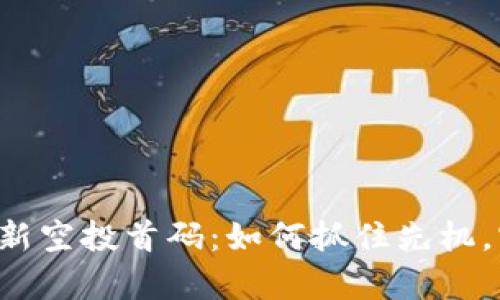 币圈2025最新空投首码：如何抓住先机，实现财富增长