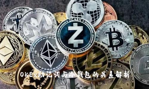 OKEx助记词与冷钱包的关系解析