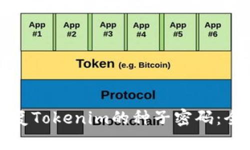如何恢复Tokenim的种子密码：全面指南