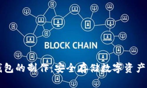 比特币冷钱包的制作：安全存储数字资产的必备指南