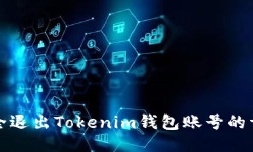 如何安全退出Tokenim钱包账号的详细指南
