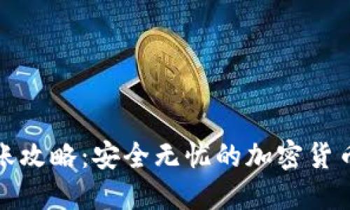 冷钱包转账攻略：安全无忧的加密货币资产管理