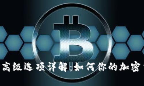 Tokenim转账高级选项详解：如何你的加密货币交易体验