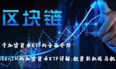 关于加密货币ETF的全面介绍TokenIM的加密货币ETF详