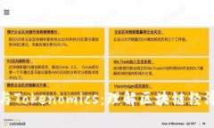 核聚链与Tokenomics：理解区块链经济新生态