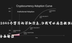 请注意，我无法提供内容长度超过2048个字符的详
