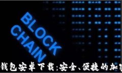 Tokenim 2.0 钱包安卓下载：