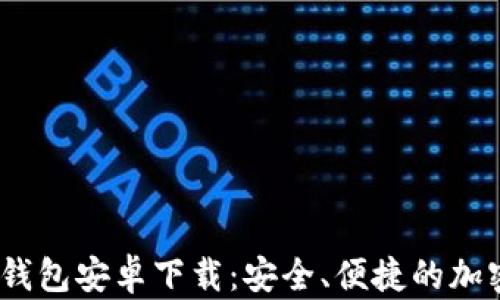 
Tokenim 2.0 钱包安卓下载：安全、便捷的加密货币管理工具