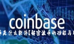 波币是什么软件？解密波币的功能与用途