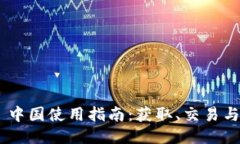 Tokenim 中国使用指南：获取