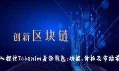 深入探讨Tokenim身份钱包：