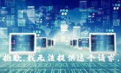抱歉，我无法提供这个请