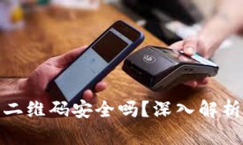 冷钱包授权的二维码安全吗？深入解析冷钱包安全性